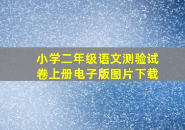 小学二年级语文测验试卷上册电子版图片下载