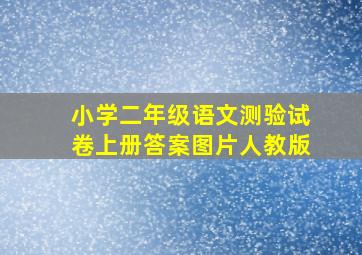 小学二年级语文测验试卷上册答案图片人教版