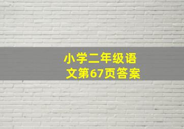 小学二年级语文第67页答案