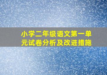 小学二年级语文第一单元试卷分析及改进措施