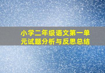 小学二年级语文第一单元试题分析与反思总结