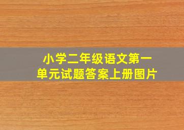 小学二年级语文第一单元试题答案上册图片