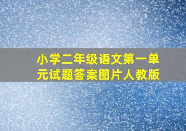 小学二年级语文第一单元试题答案图片人教版