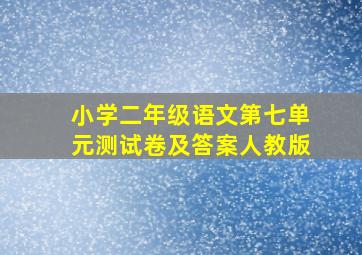 小学二年级语文第七单元测试卷及答案人教版