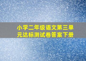 小学二年级语文第三单元达标测试卷答案下册