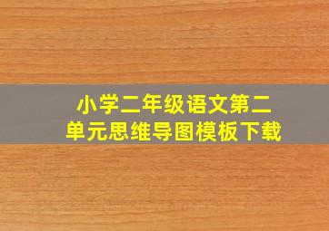 小学二年级语文第二单元思维导图模板下载