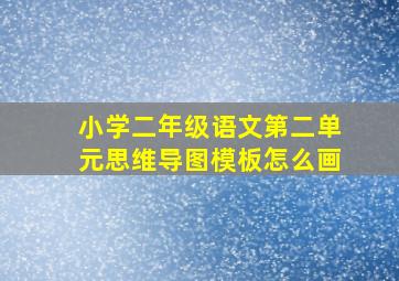 小学二年级语文第二单元思维导图模板怎么画