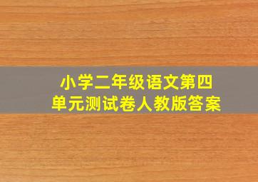 小学二年级语文第四单元测试卷人教版答案