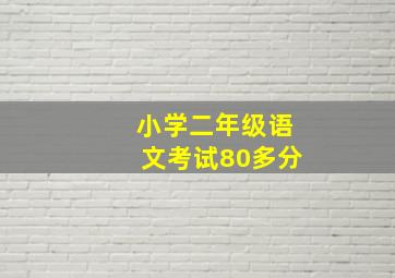 小学二年级语文考试80多分