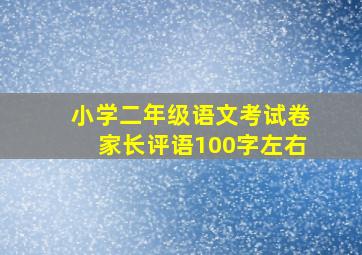 小学二年级语文考试卷家长评语100字左右