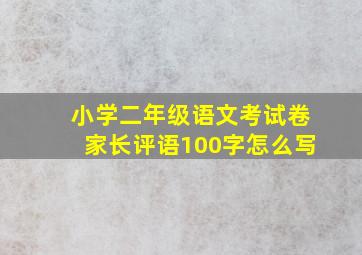 小学二年级语文考试卷家长评语100字怎么写