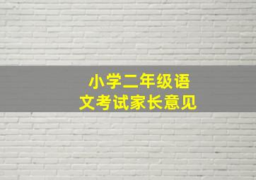 小学二年级语文考试家长意见