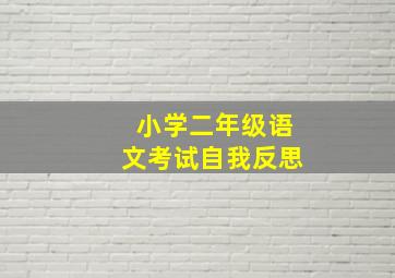 小学二年级语文考试自我反思