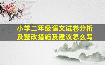 小学二年级语文试卷分析及整改措施及建议怎么写