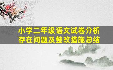 小学二年级语文试卷分析存在问题及整改措施总结