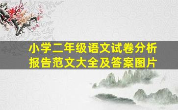 小学二年级语文试卷分析报告范文大全及答案图片