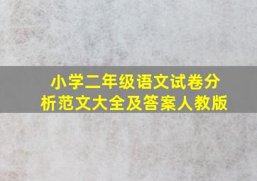 小学二年级语文试卷分析范文大全及答案人教版