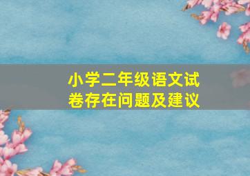 小学二年级语文试卷存在问题及建议