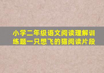 小学二年级语文阅读理解训练题一只想飞的猫阅读片段