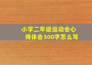 小学二年级运动会心得体会300字怎么写