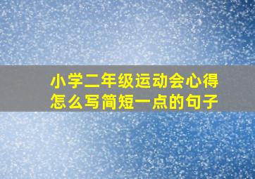 小学二年级运动会心得怎么写简短一点的句子