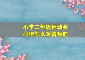 小学二年级运动会心得怎么写简短的