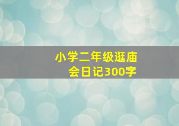 小学二年级逛庙会日记300字