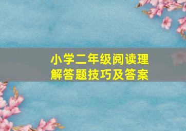 小学二年级阅读理解答题技巧及答案