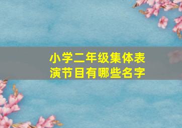 小学二年级集体表演节目有哪些名字