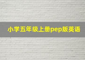 小学五年级上册pep版英语