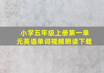 小学五年级上册第一单元英语单词视频朗读下载