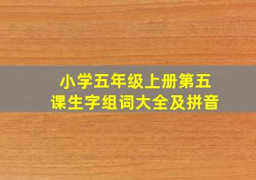 小学五年级上册第五课生字组词大全及拼音