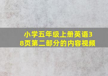 小学五年级上册英语38页第二部分的内容视频