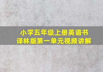 小学五年级上册英语书译林版第一单元视频讲解