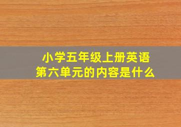 小学五年级上册英语第六单元的内容是什么