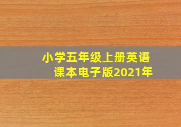 小学五年级上册英语课本电子版2021年