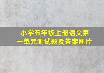 小学五年级上册语文第一单元测试题及答案图片