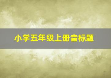 小学五年级上册音标题