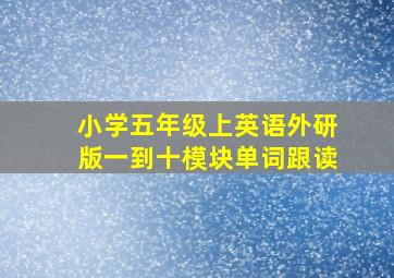 小学五年级上英语外研版一到十模块单词跟读