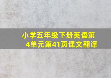 小学五年级下册英语第4单元第41页课文翻译