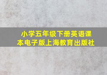 小学五年级下册英语课本电子版上海教育出版社