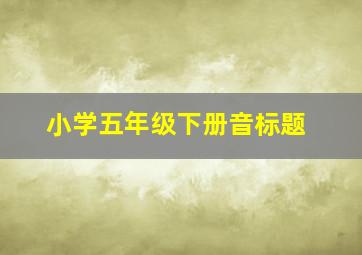 小学五年级下册音标题