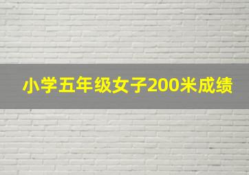 小学五年级女子200米成绩