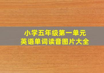 小学五年级第一单元英语单词读音图片大全