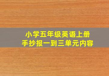 小学五年级英语上册手抄报一到三单元内容