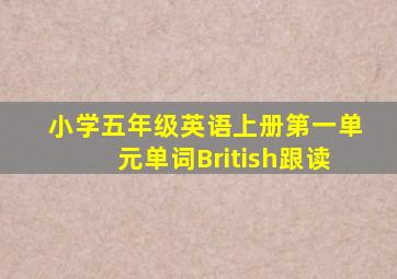 小学五年级英语上册第一单元单词British跟读