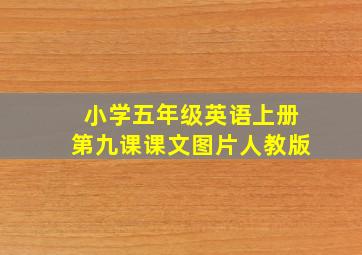 小学五年级英语上册第九课课文图片人教版