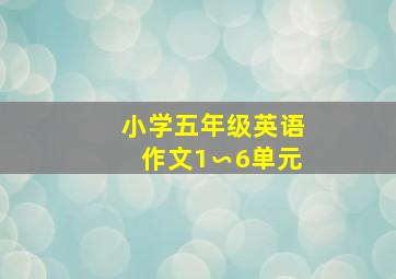 小学五年级英语作文1∽6单元