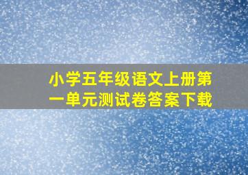 小学五年级语文上册第一单元测试卷答案下载