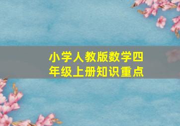 小学人教版数学四年级上册知识重点